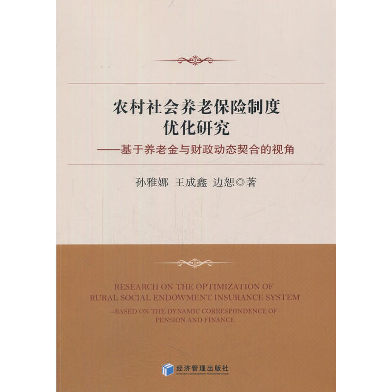 农村社会养老保险制度优化研究-基于养老金与财政动态契合的视角