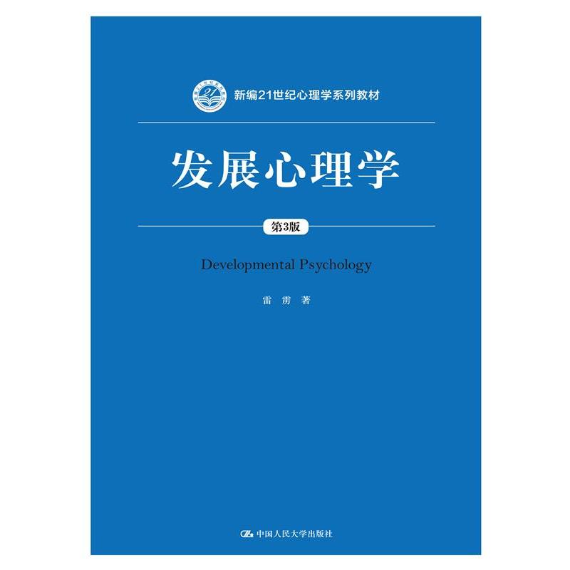 发展心理学-第3版