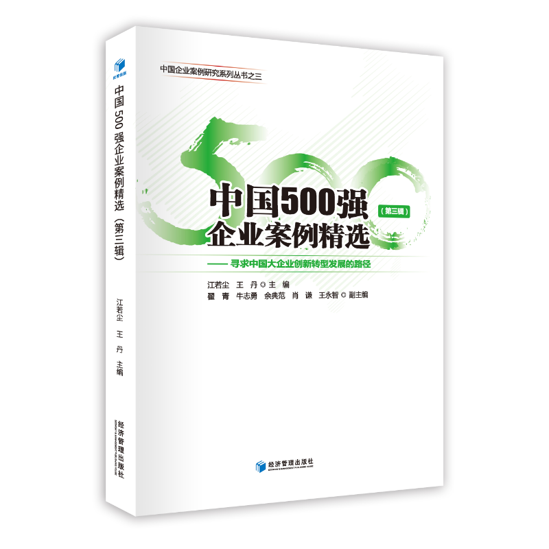 中国500强企业案例精选(第三辑)-寻求中国大企业创新转型发展的路径