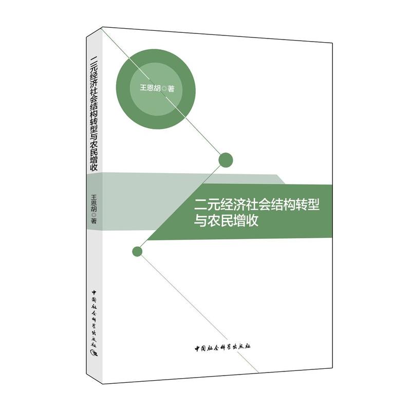 二元经济社会结构转型与农民增收