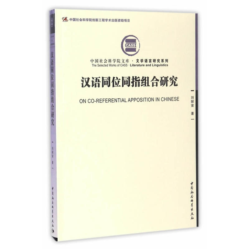 汉语同位同指组合研究