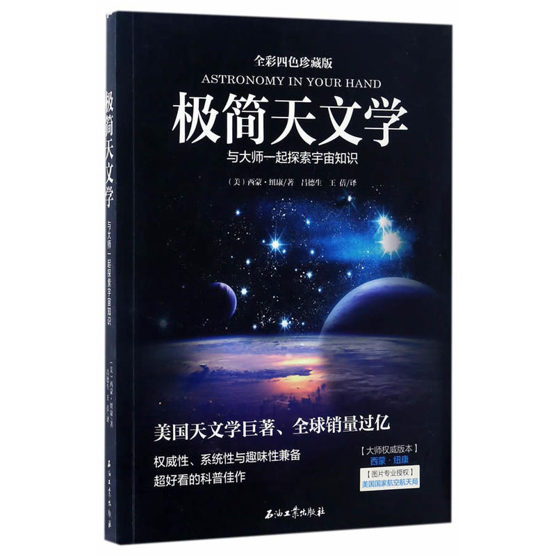 极简天文学-与大师一起探索宇宙知识-全彩四色珍藏版