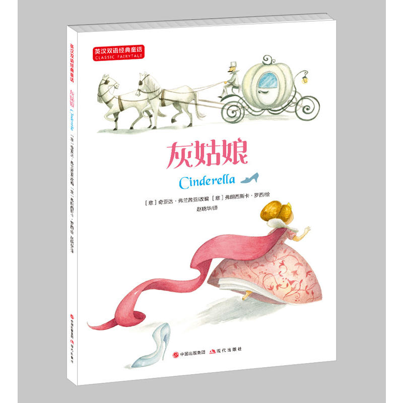 灰姑娘-英汉双语经典童话