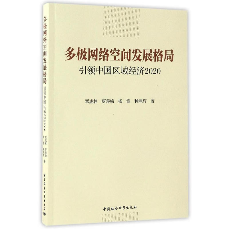 多极网络空间发展格局-引领中国区域经济2020