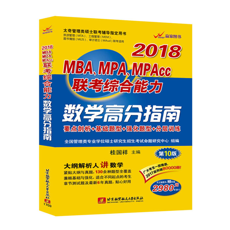 2018-数学高分指南-MBA.MPA.MPAcc联考综合能力-第10版