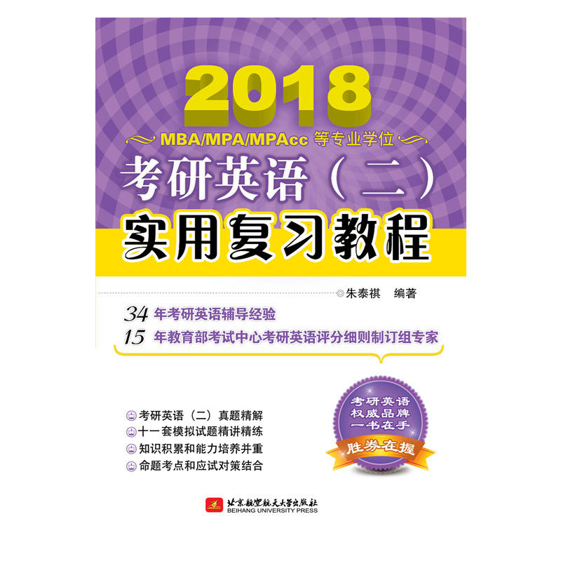 2018-考研英语(二)实用复习教程