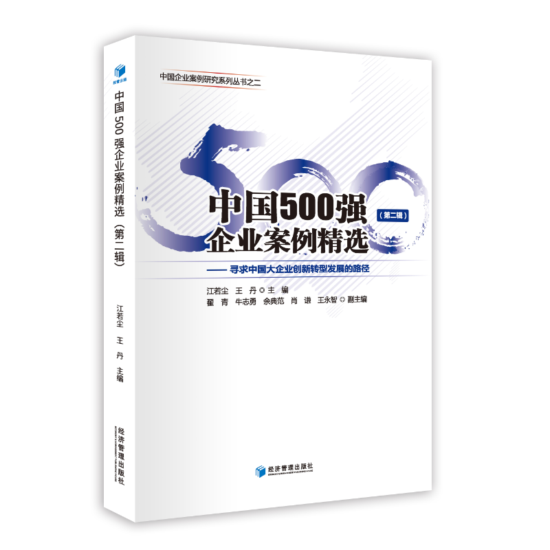 中国500强企业案例精选(第二辑)-寻求中国大企业创新转型发展的路径