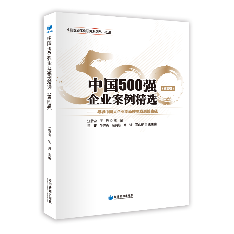 中国500强企业案例精选(第四辑)-寻求中国大企业创新转型发展的路径