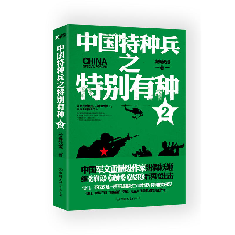 中国特种兵之特别有种-2