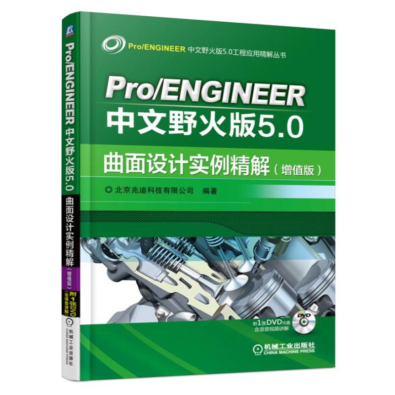 Pro/ENGINEER 中文野火版5.0曲面设计实例精解-(增值版)-(含1DVD)