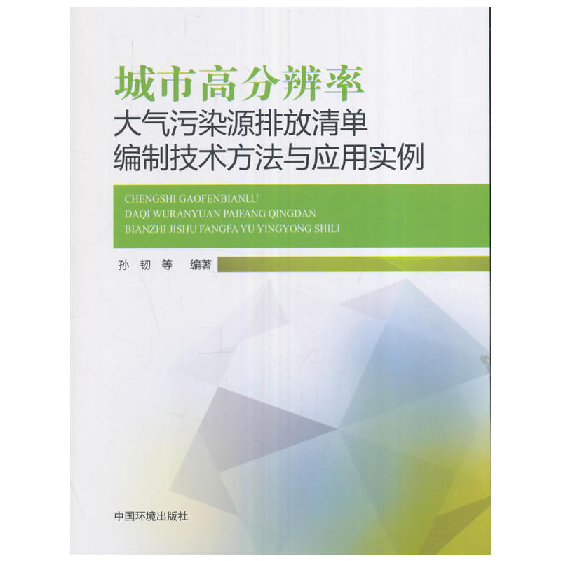 城市高分辨率大气污染源排放清单编制技术方法与应用实例