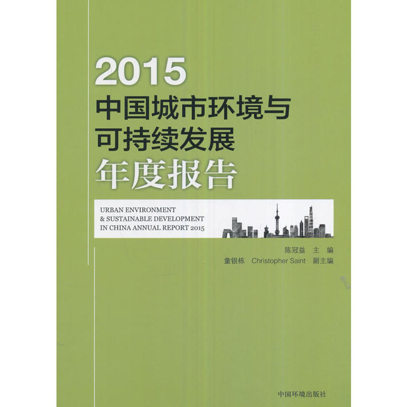 2015-中国城市环境与可持续发展年度报告