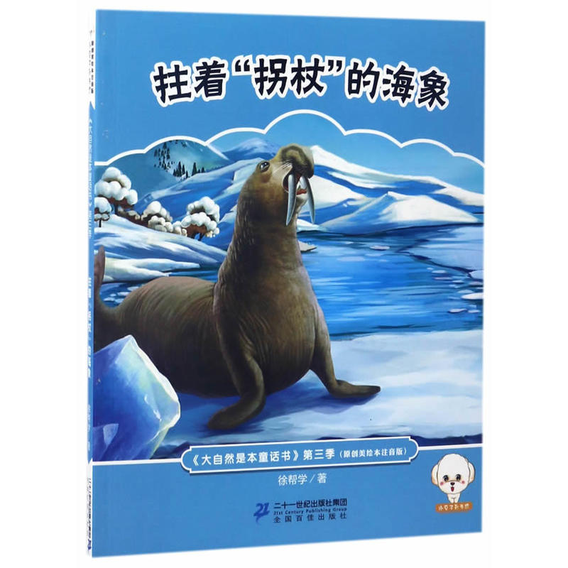 小豆子彩书坊·大自然是本童话书-第三季:拄着“拐杖”的海豹 (彩绘注音版)