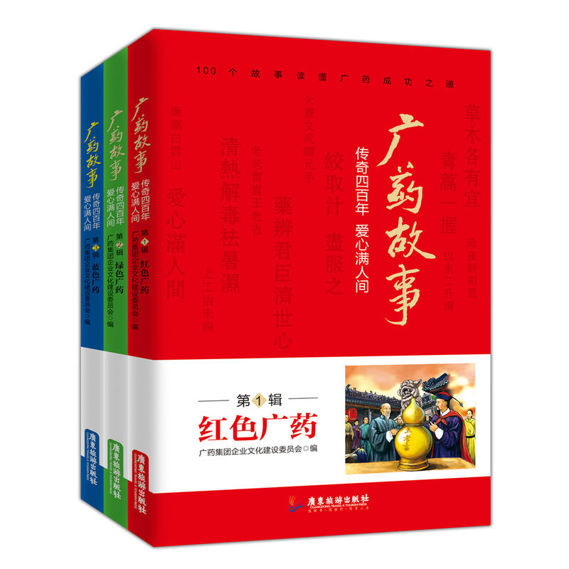 广药故事:传奇四百年 爱心满人间(全3册)