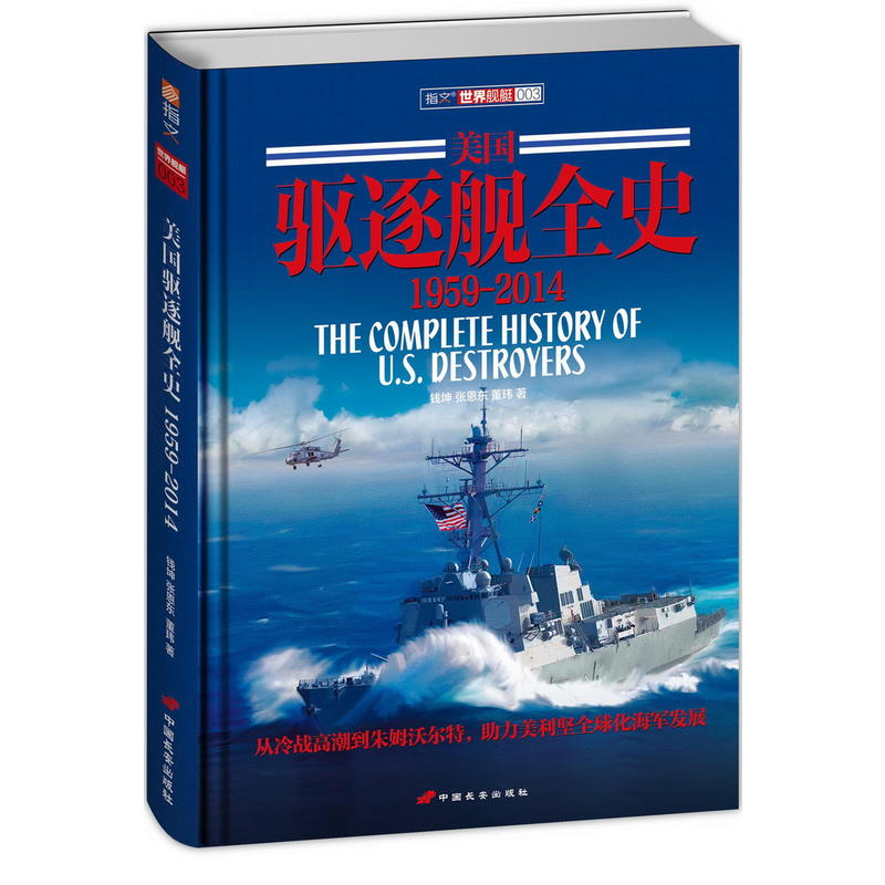 美国驱逐舰全史
