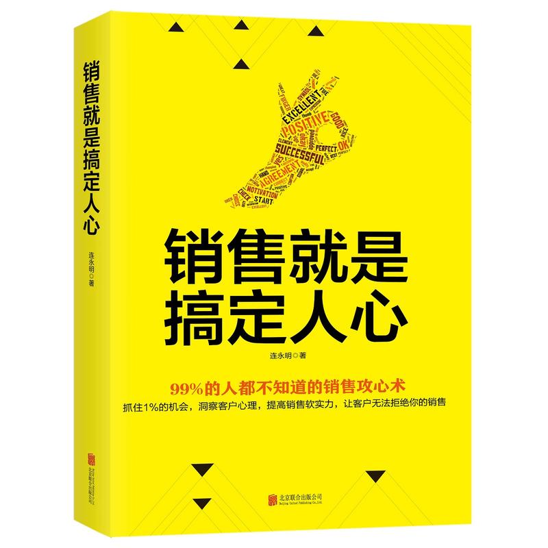 销售就是搞定人心