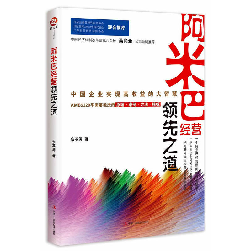 阿米巴经营领先之道:中国企业实现高收益的大智慧