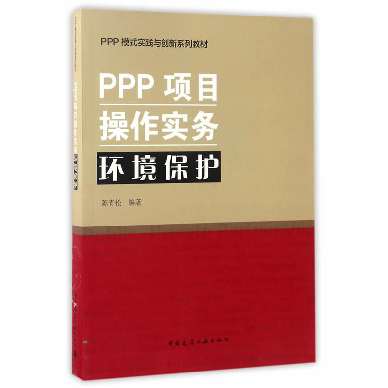 PPP项目操作实务环境保护