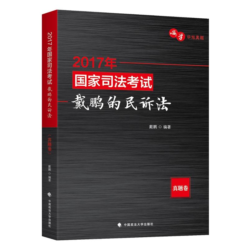 真题卷-2017年国家司法考试戴鹏的民诉法