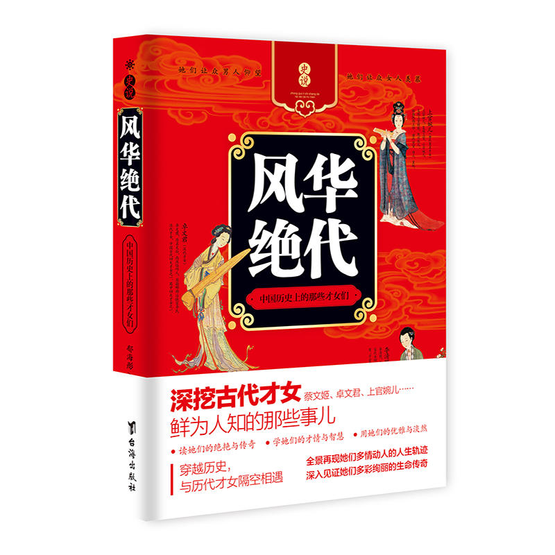 风华绝代-中国历史上的那些才女们