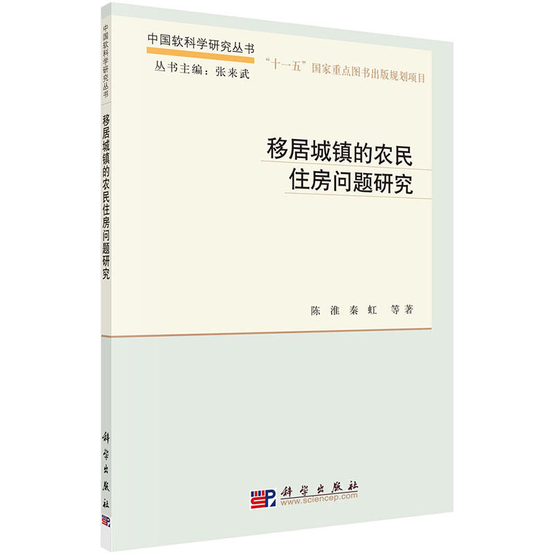 移居城镇的农民住房问题研究