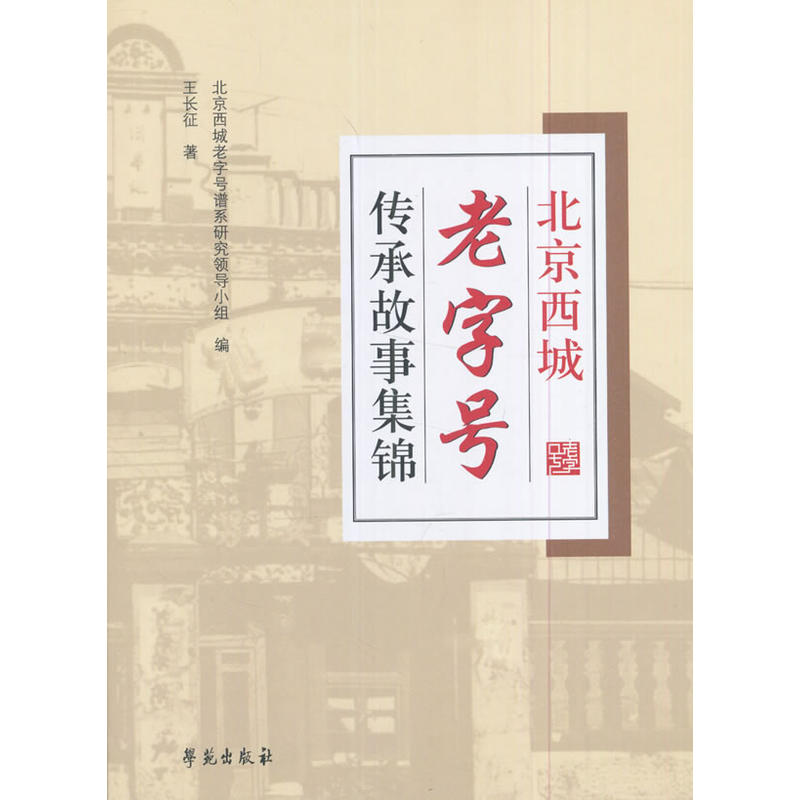 北京西城老字号传承故事集锦