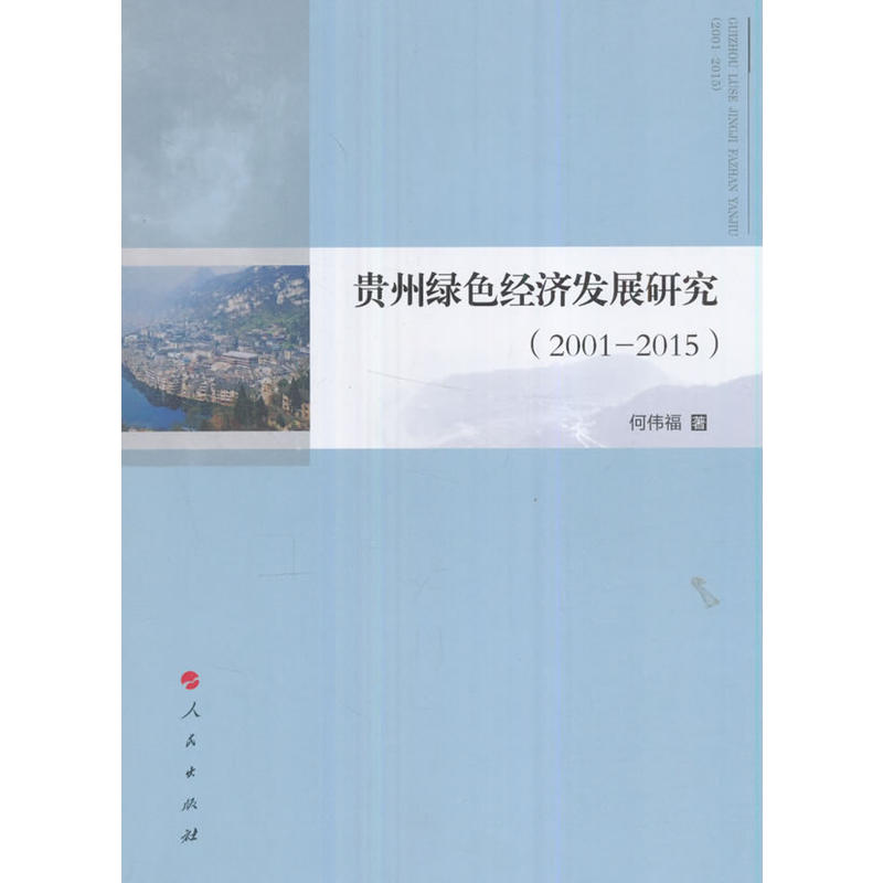 2001-2015-贵州绿色经济发展研究