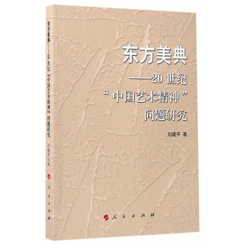 东方美典-20世纪中国艺术精神问题研究