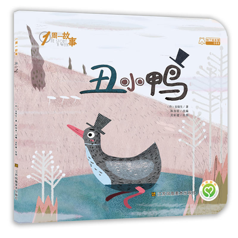 丑小鸭-1周一故事