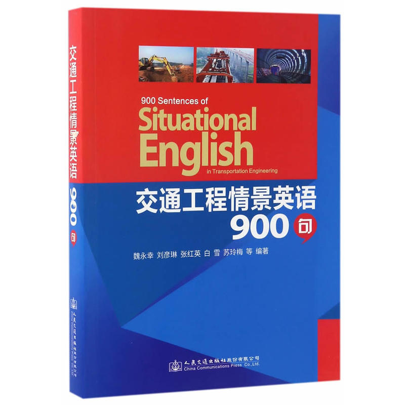 交通工程情景英语900句