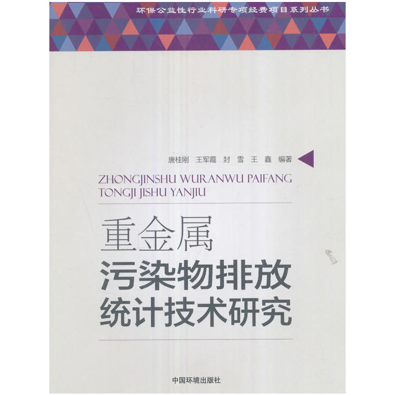 重金属污染物排放统计技术研究