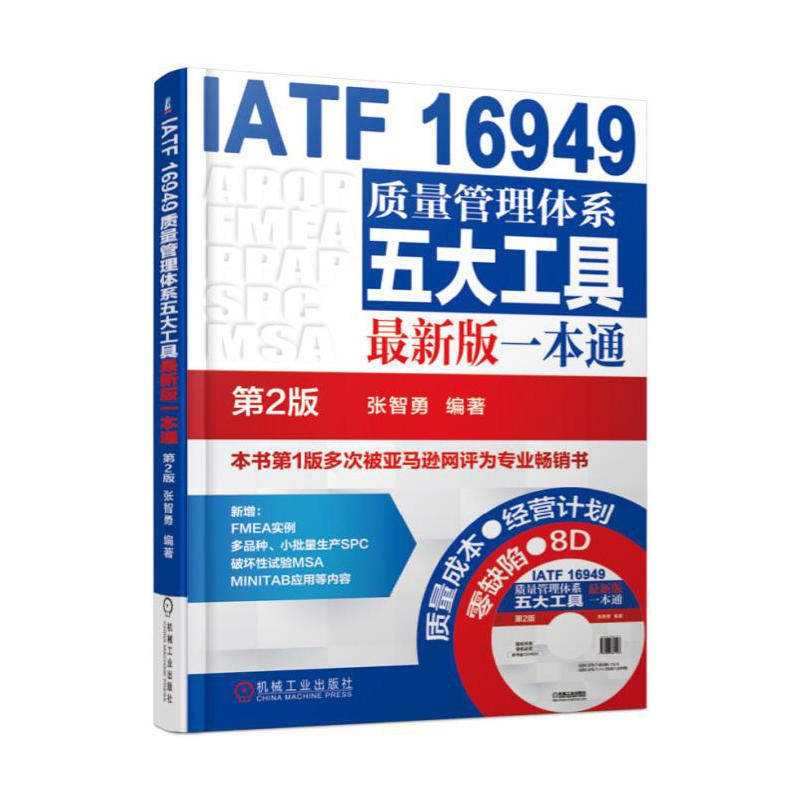 ATF 16949质量管理体系五大工具最新版一本通-第2版-(含1CD)