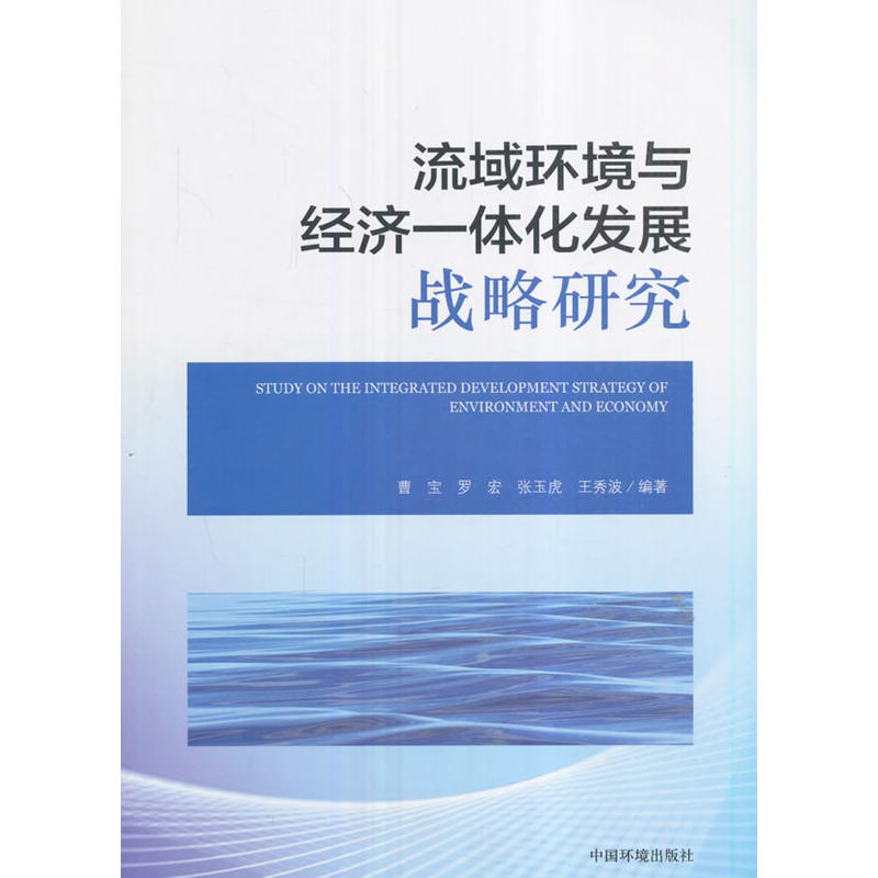 流域环境与经济一体化发展战略研究