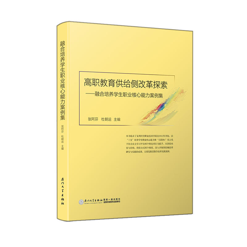 高职教育供给侧改革探索:融合培养学生职业核心能力案例集