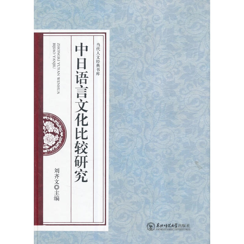 中日语言文化比较研究