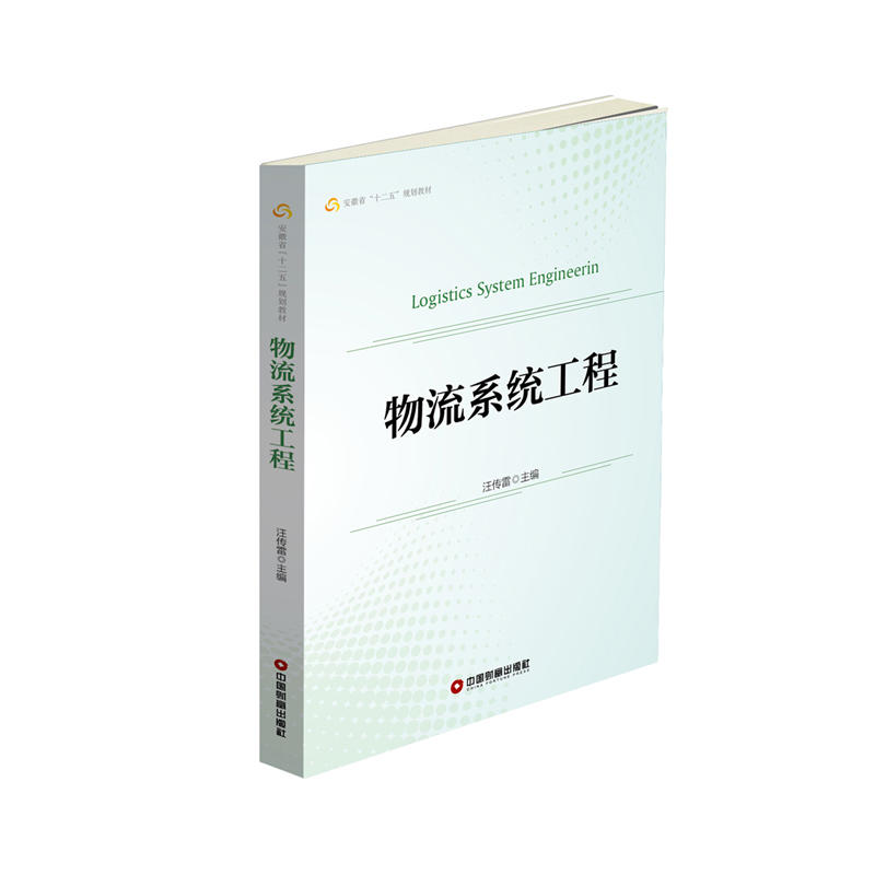 物流系统工程