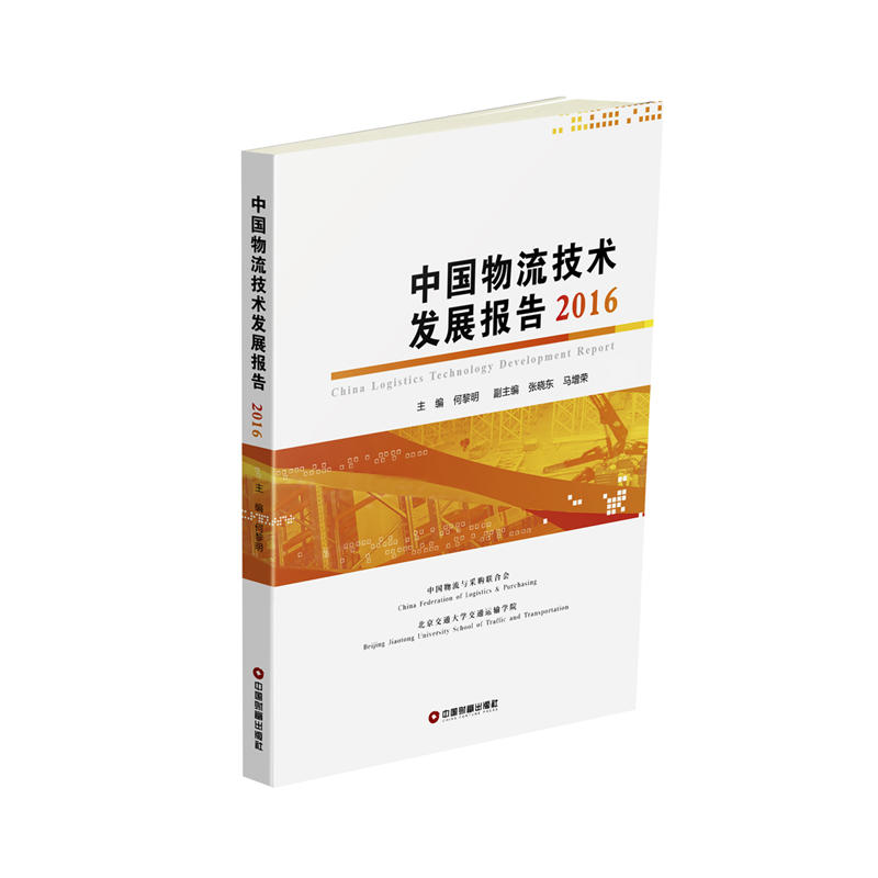 2016-中国物流技术发展报告