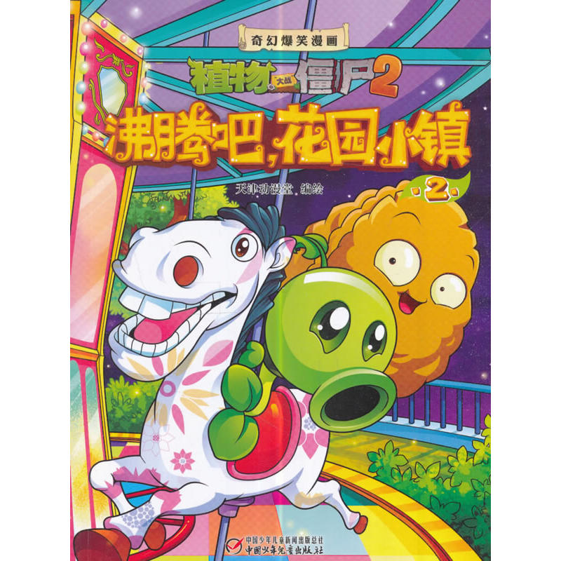 植物大战僵尸2·奇幻爆笑漫画:沸腾吧,花园小镇2