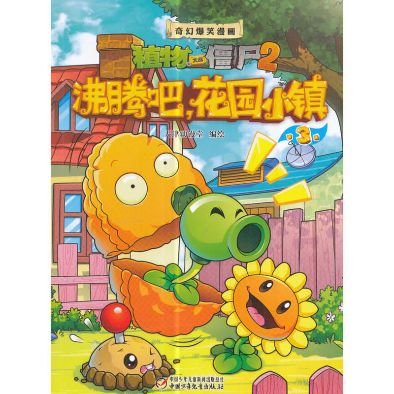 植物大战僵尸2·奇幻爆笑漫画:沸腾吧,花园小镇3