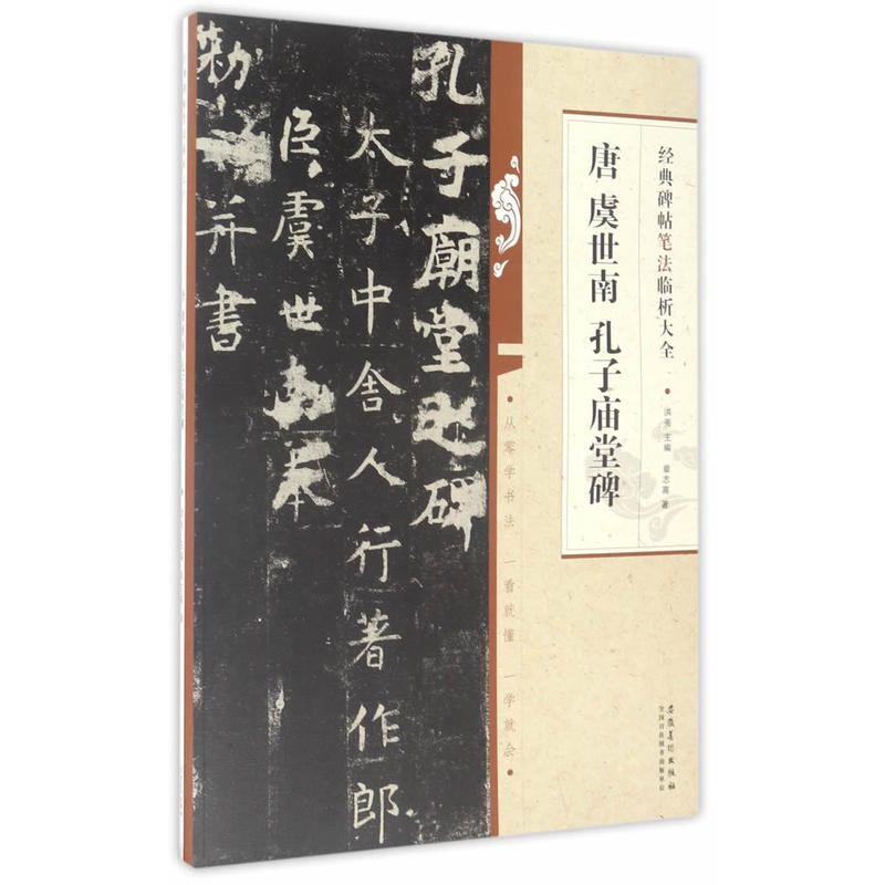 经典碑帖笔法临析大全:唐 虞世南孔子庙庙堂碑
