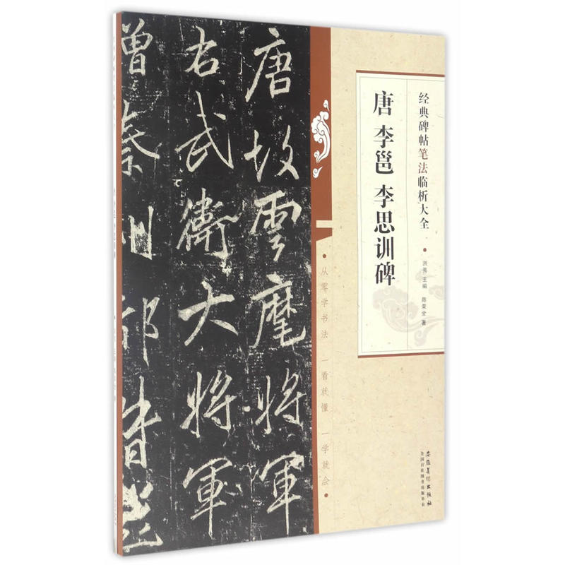 经典碑帖笔法临析大全:唐 李邕李思训碑