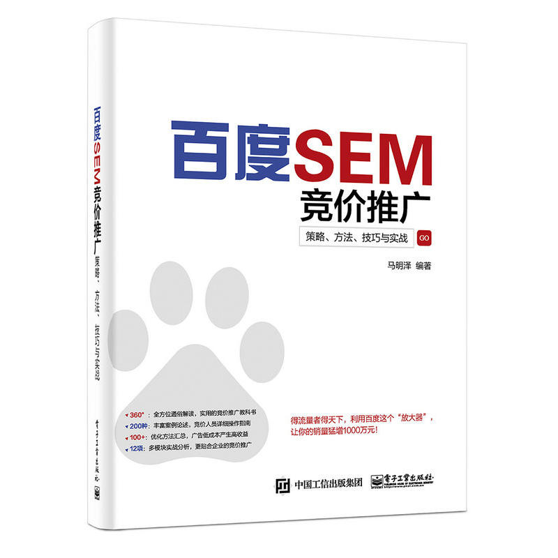 百度SEM竞价推广-策略.方法.技巧与实战