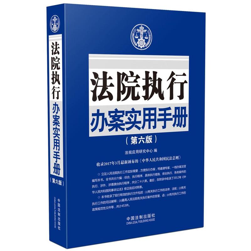 法院执行办案实用手册-(第六版)
