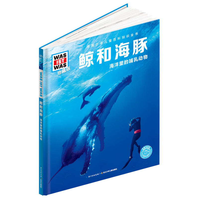 鲸和海豚-海洋里的哺乳动物-德国少年儿童百科指数全书-珍藏版