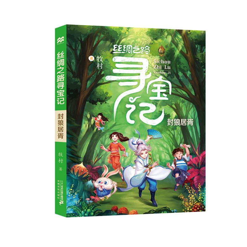 封狼居胥-丝绸之路寻宝记-2