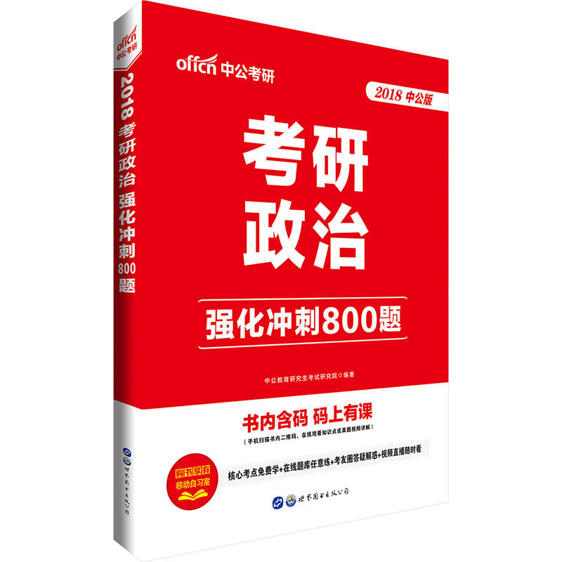 2018-考研政治强化冲刺800题-中公版