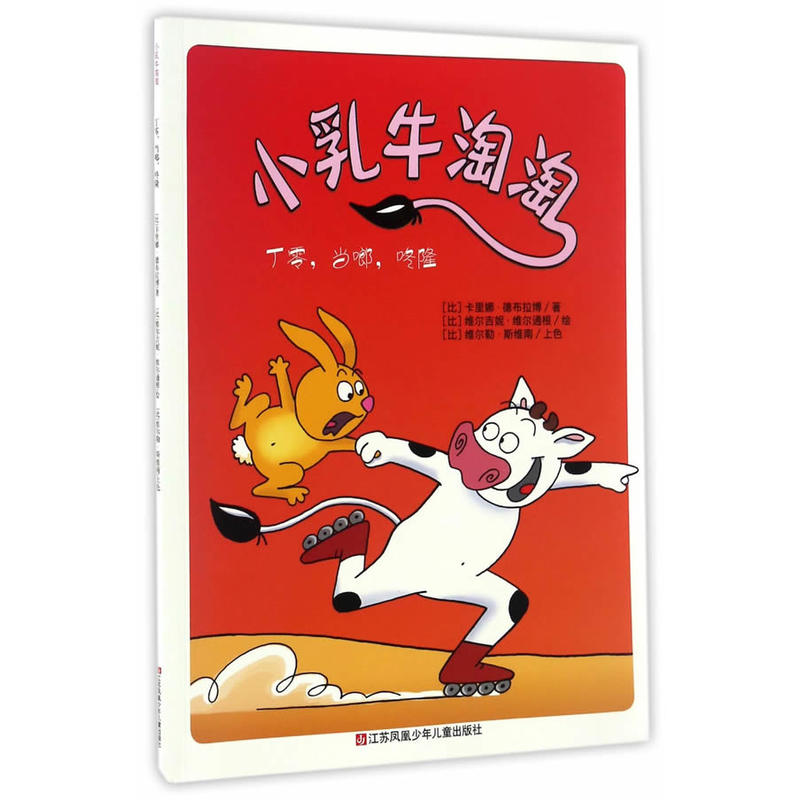 丁零.当啷.咚隆-小乳牛淘淘