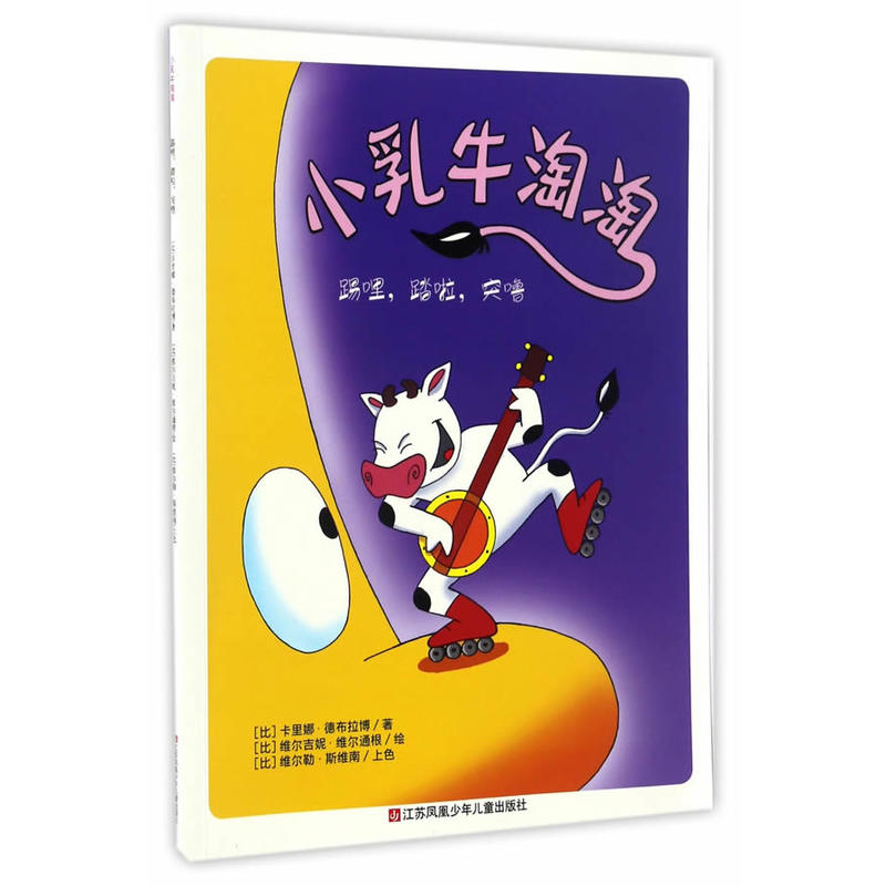 踢哩.踏啦.突噜-小乳牛淘淘