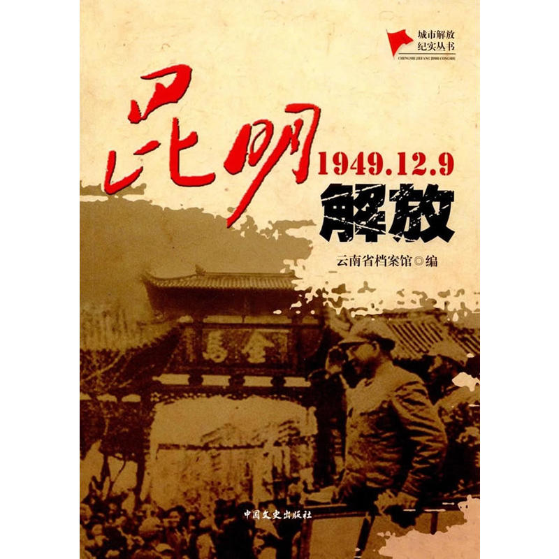 1949.12.9-昆明解放