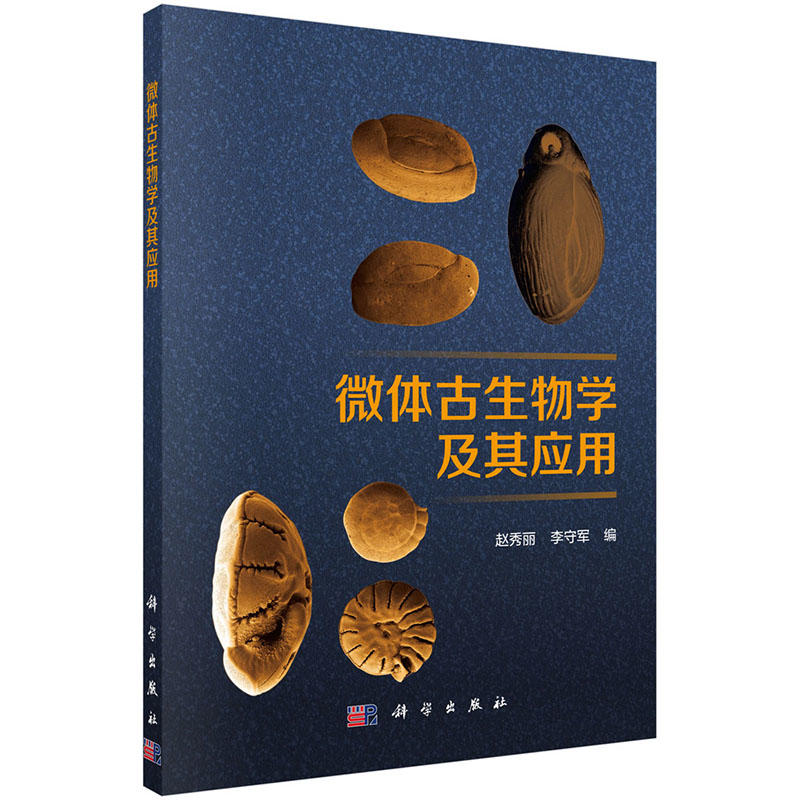 微体古生物学及其应用